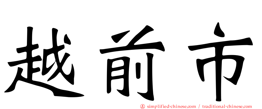 越前市