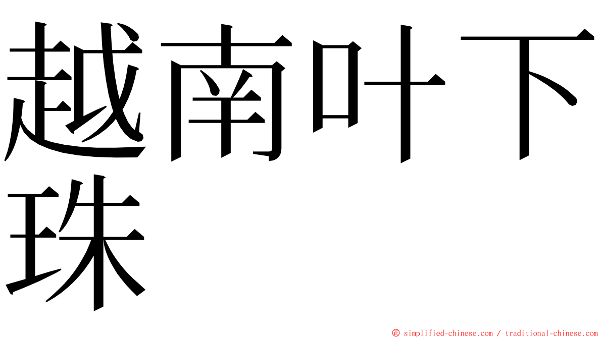 越南叶下珠 ming font