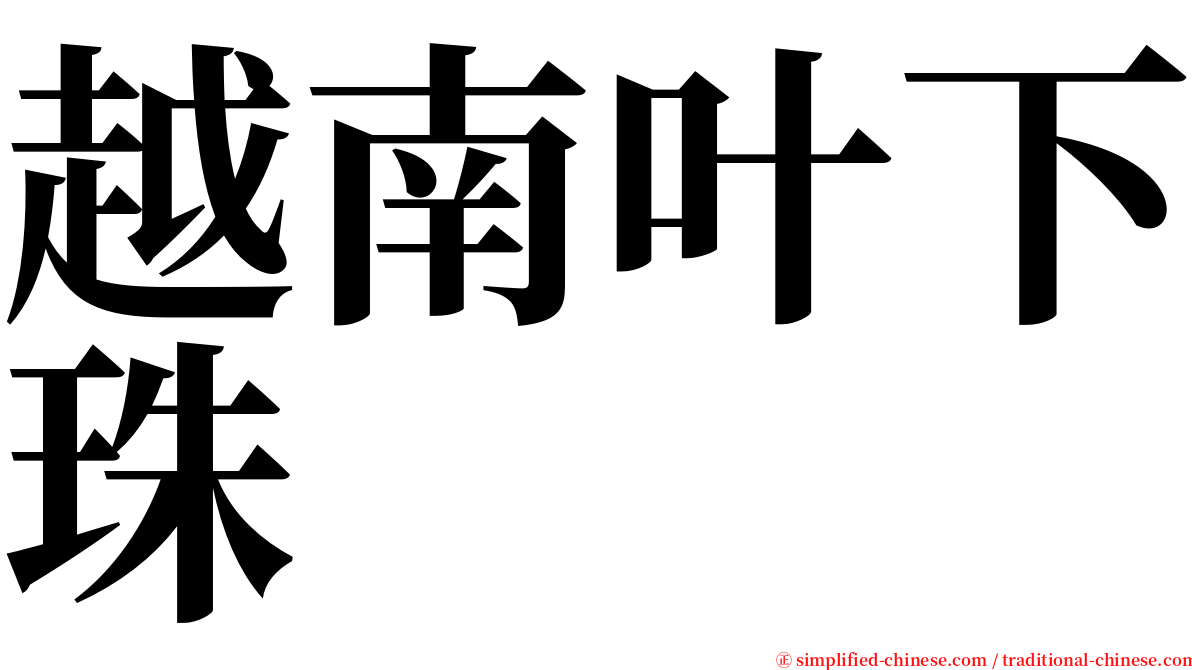 越南叶下珠 serif font