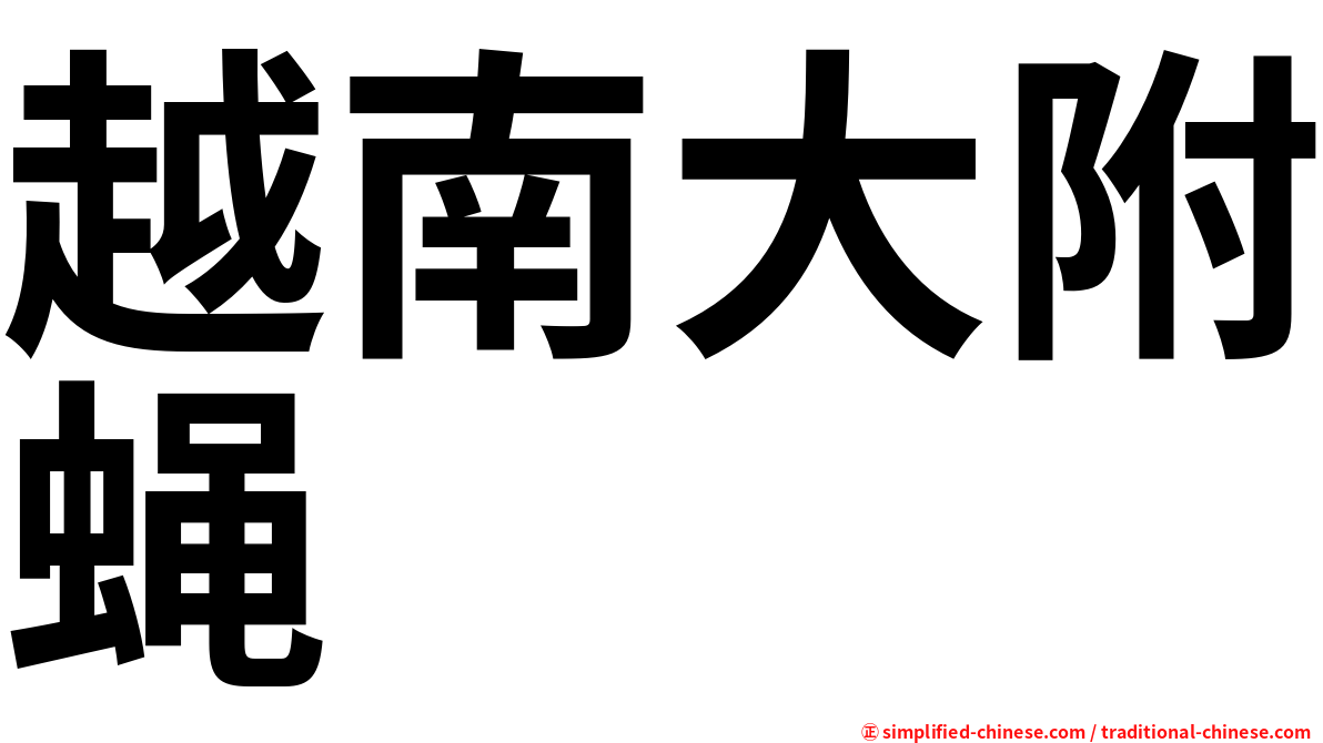 越南大附蝇