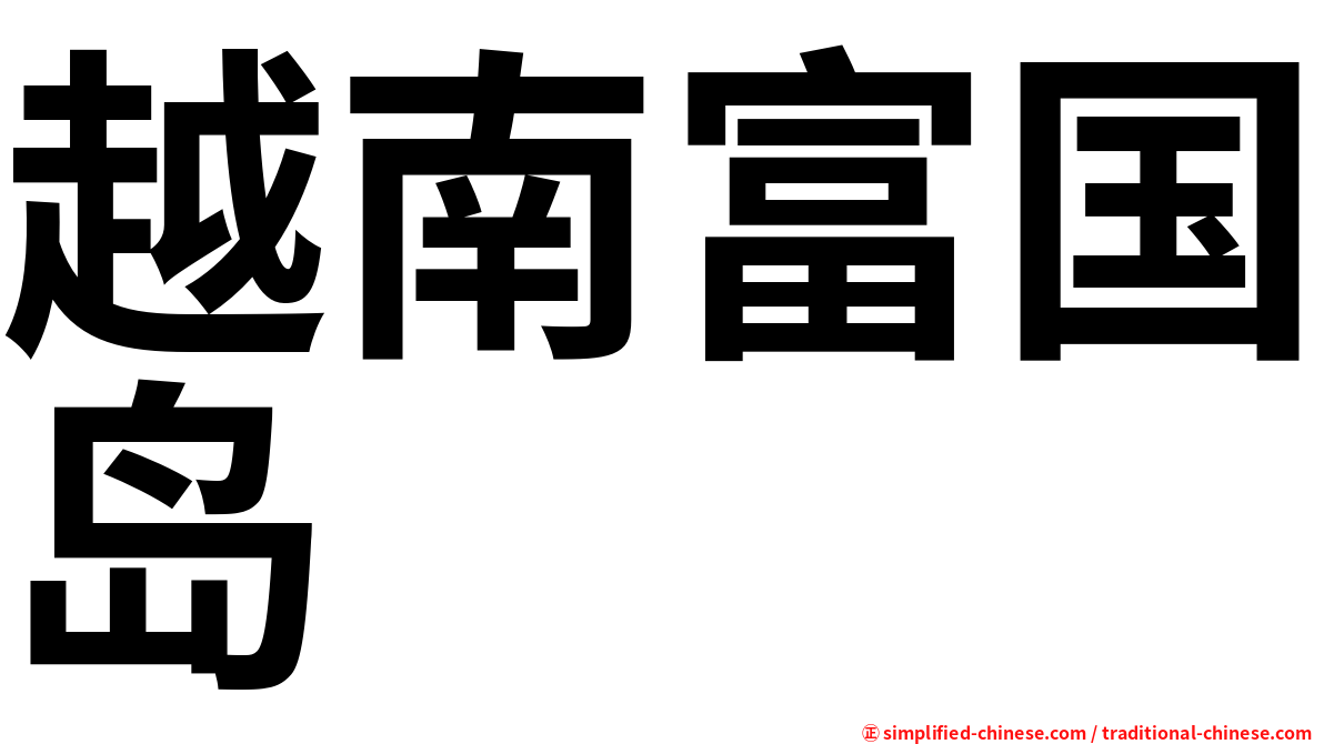 越南富国岛