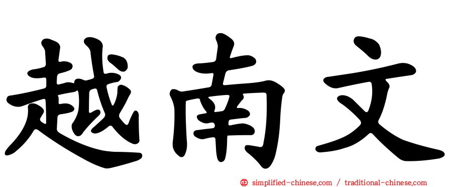 越南文