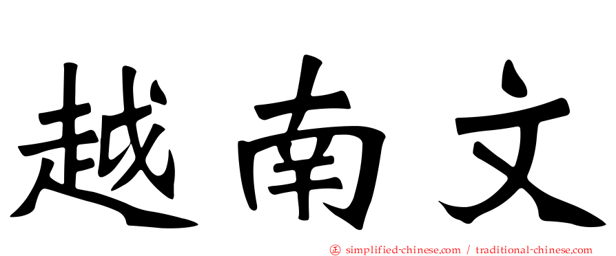 越南文