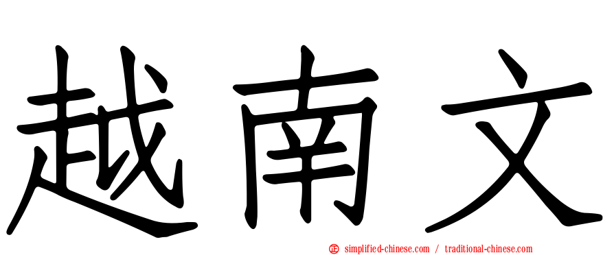 越南文
