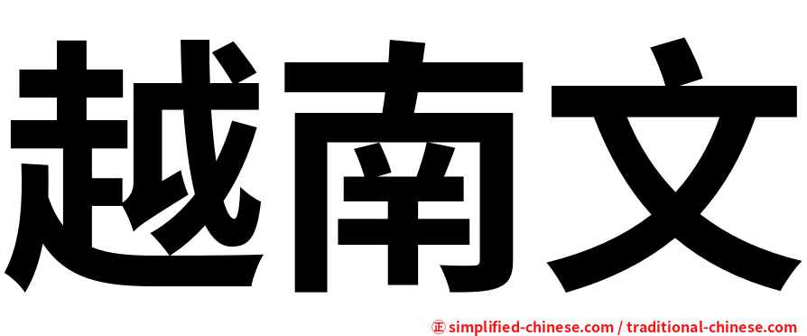 越南文