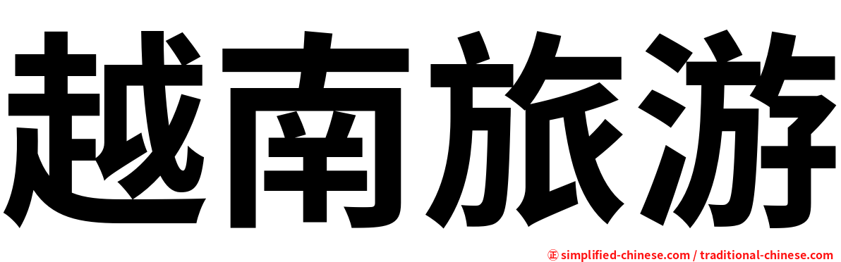 越南旅游