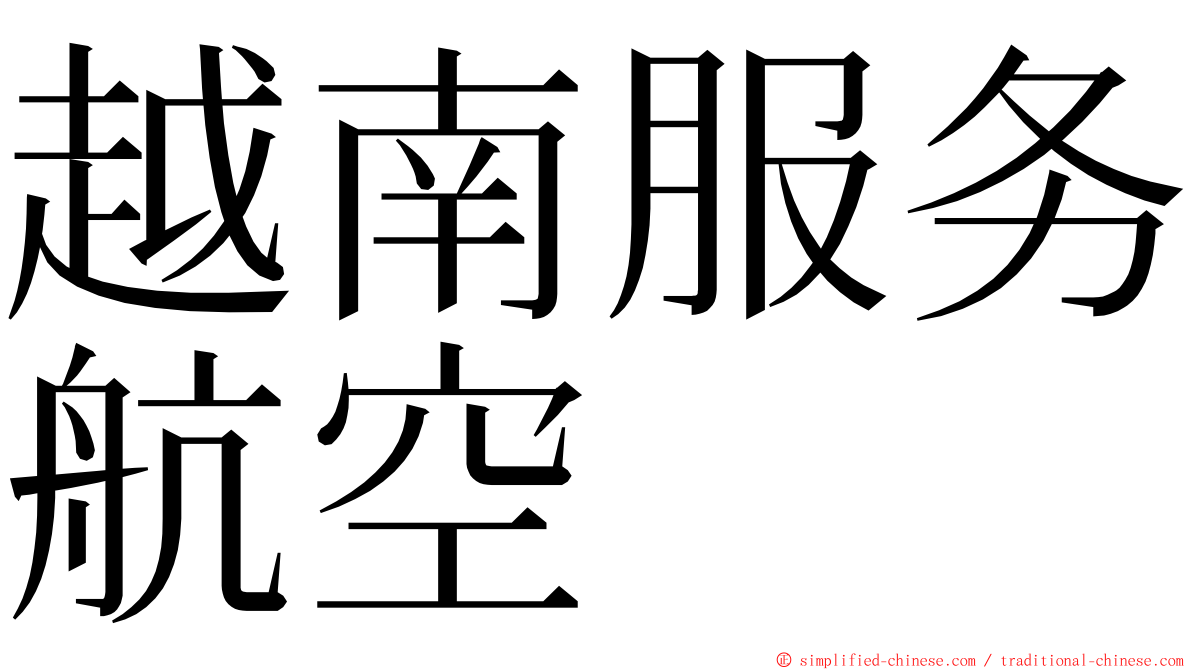 越南服务航空 ming font
