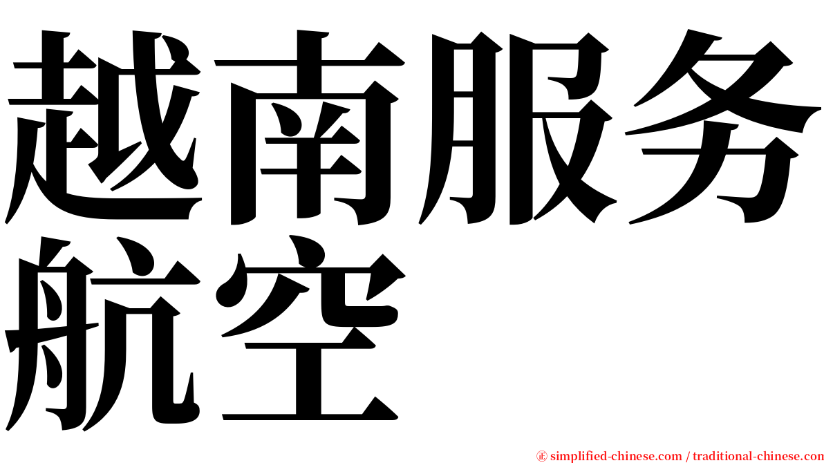 越南服务航空 serif font