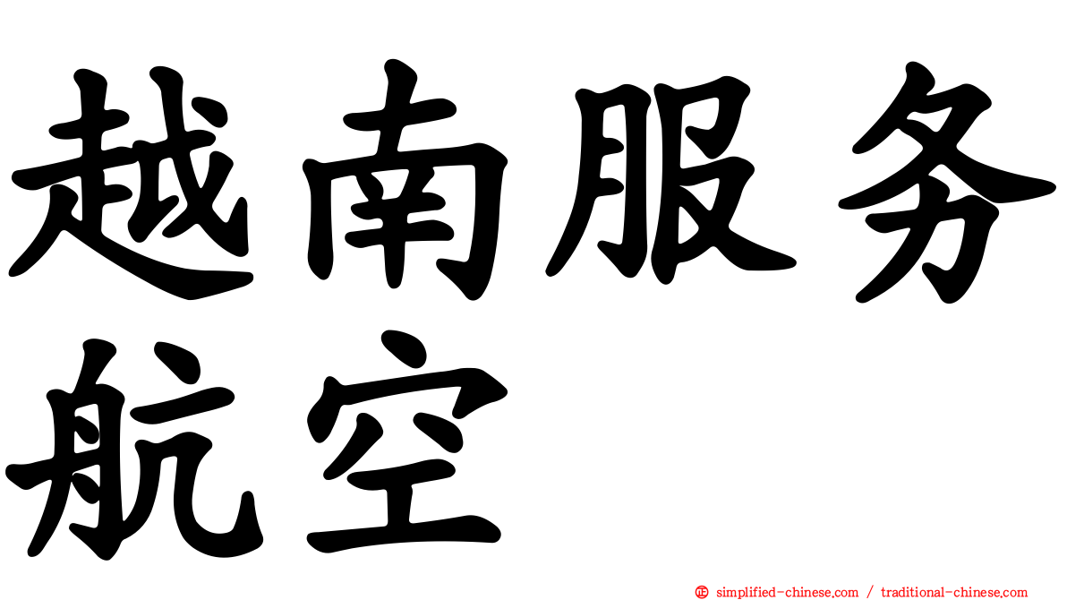 越南服务航空