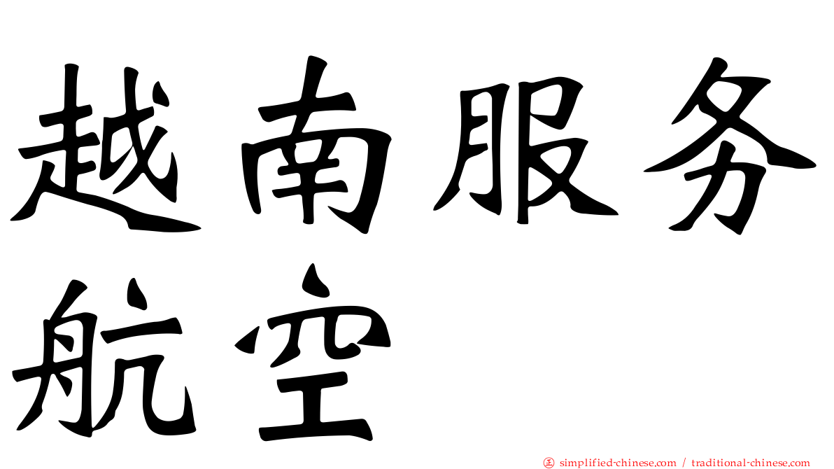 越南服务航空
