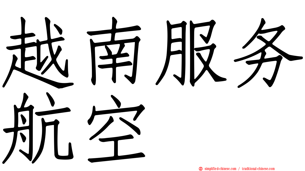 越南服务航空