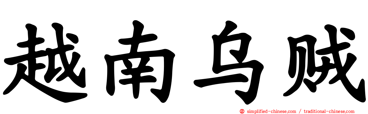 越南乌贼