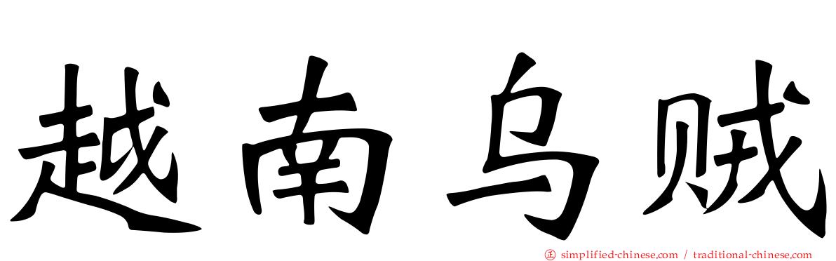 越南乌贼