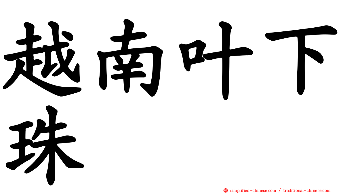 越南叶下珠