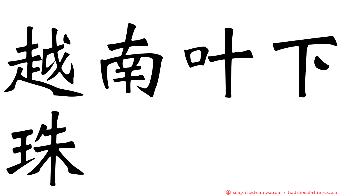 越南叶下珠