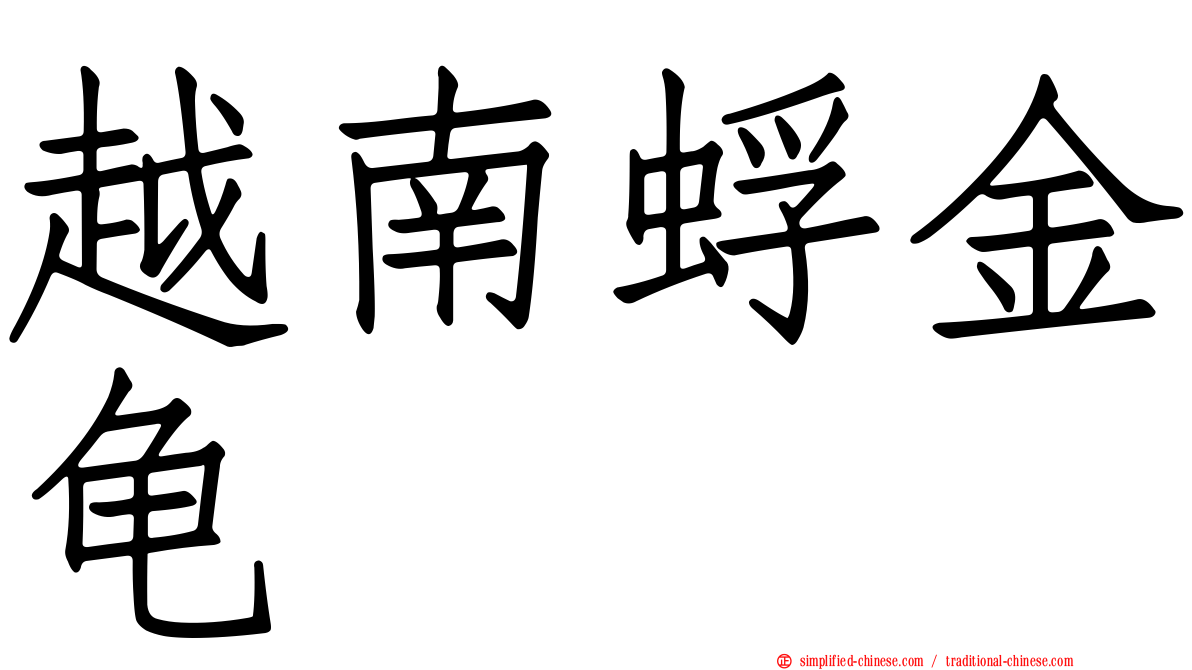 越南蜉金龟