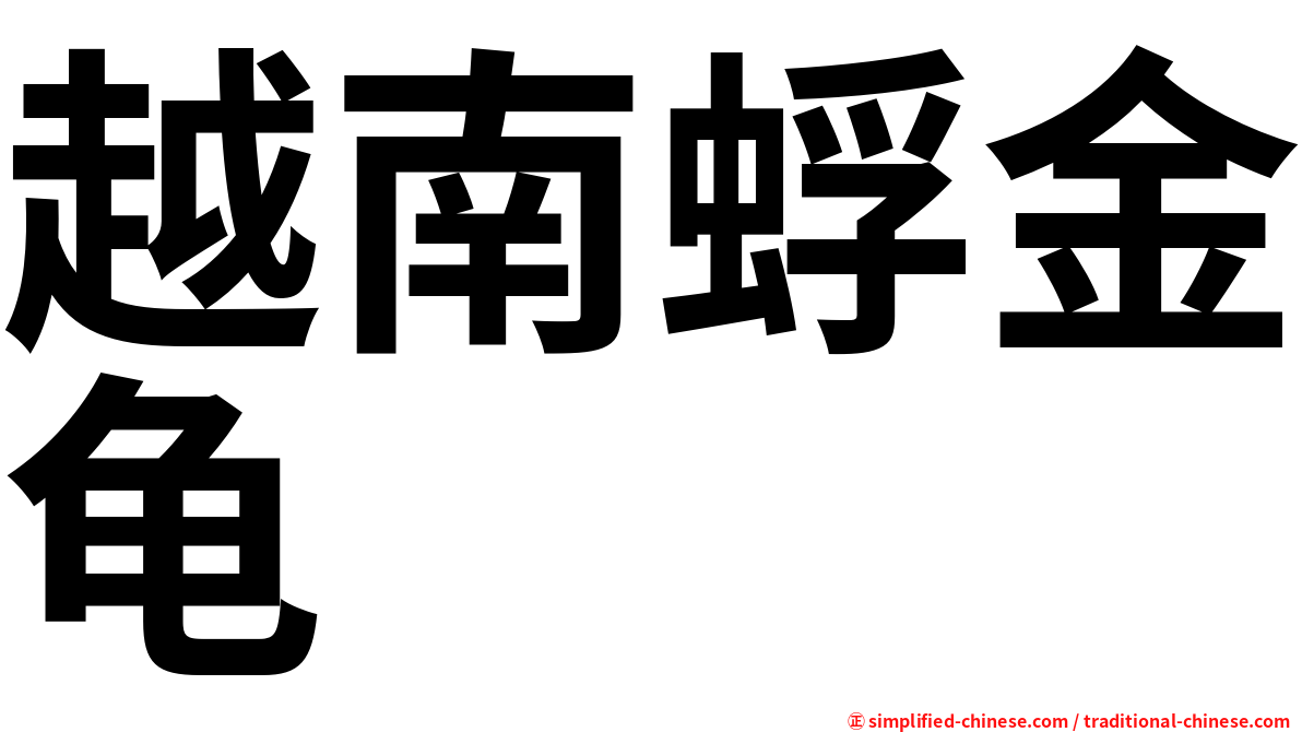 越南蜉金龟