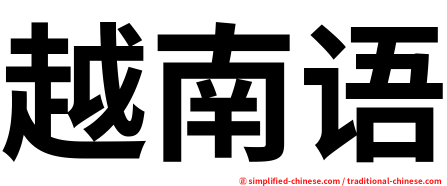 越南语