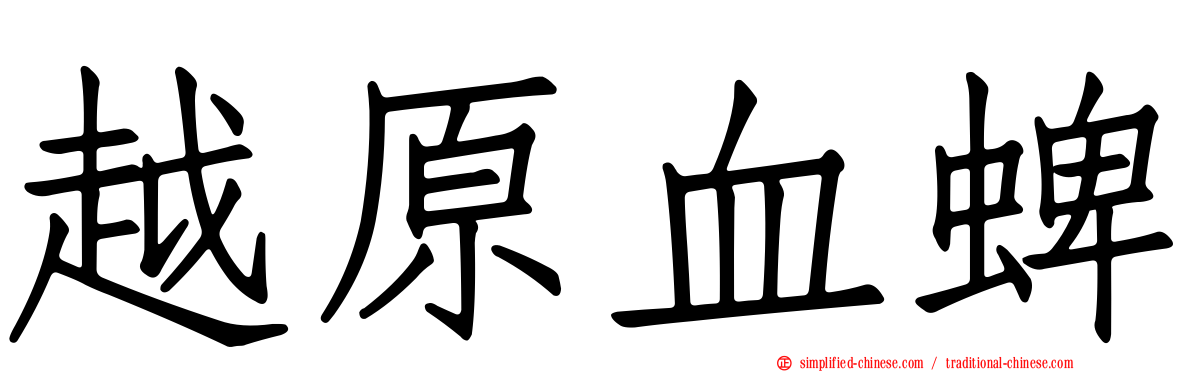 越原血蜱
