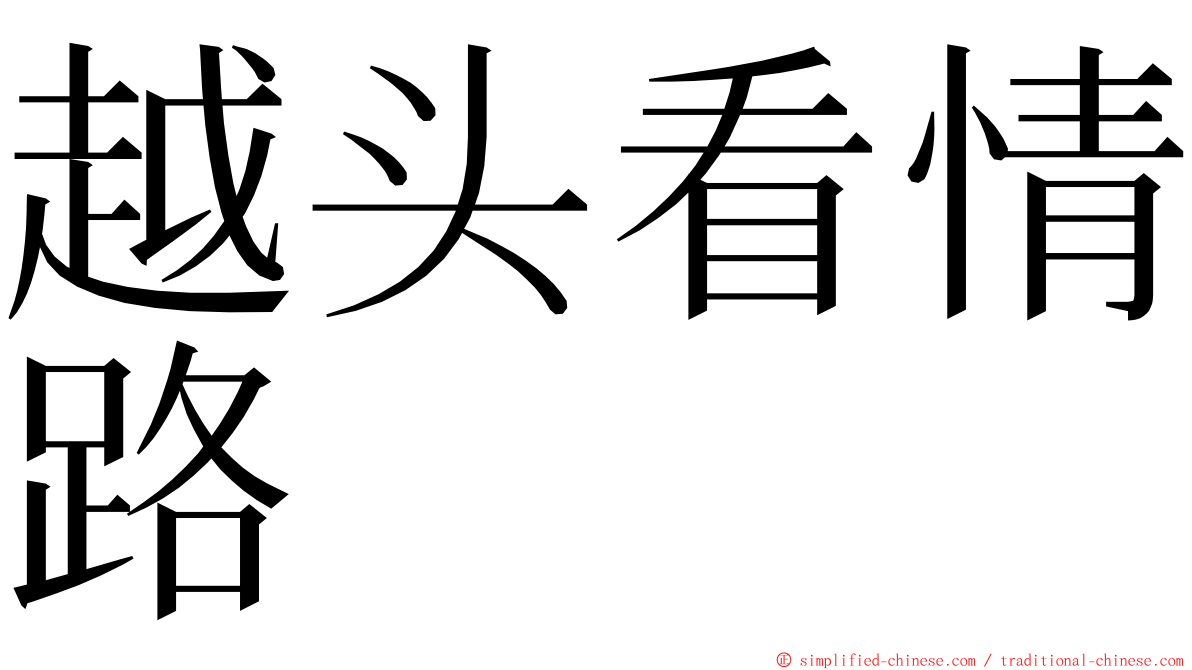 越头看情路 ming font