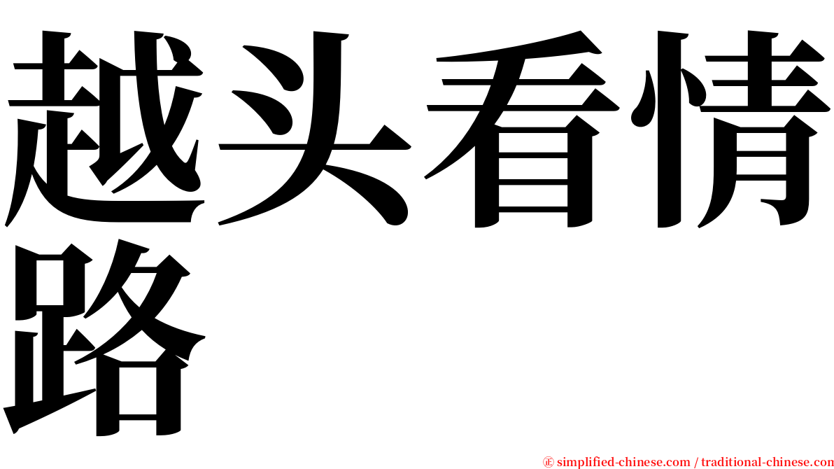 越头看情路 serif font