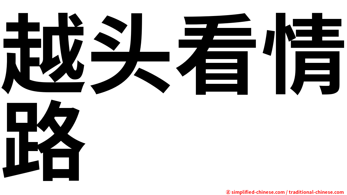 越头看情路