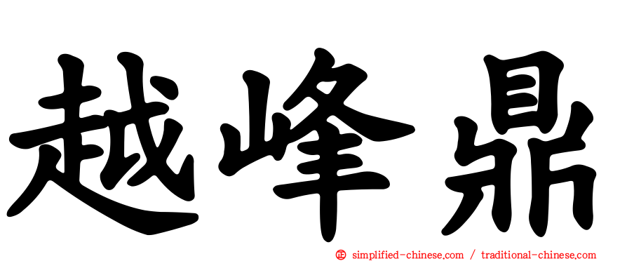 越峰鼎