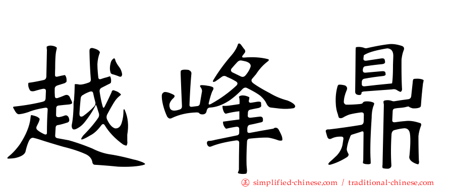 越峰鼎