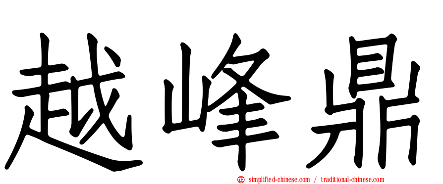 越峰鼎