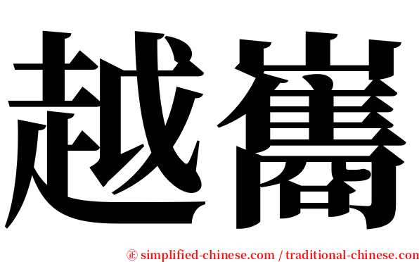 越巂 serif font