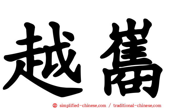 越巂
