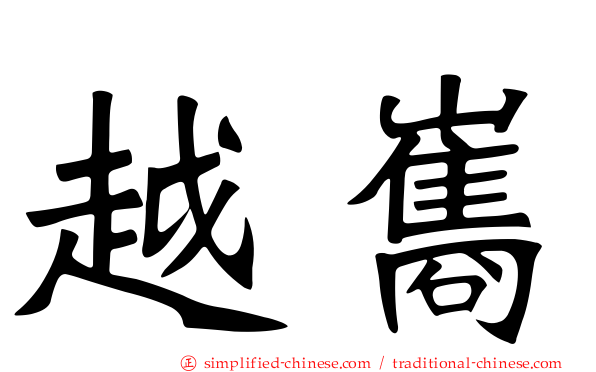越巂