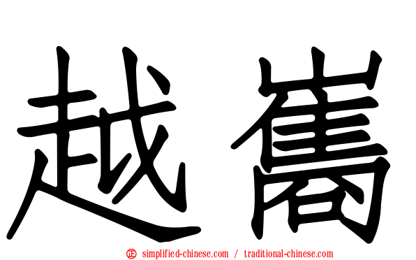 越巂