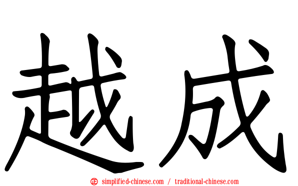越成
