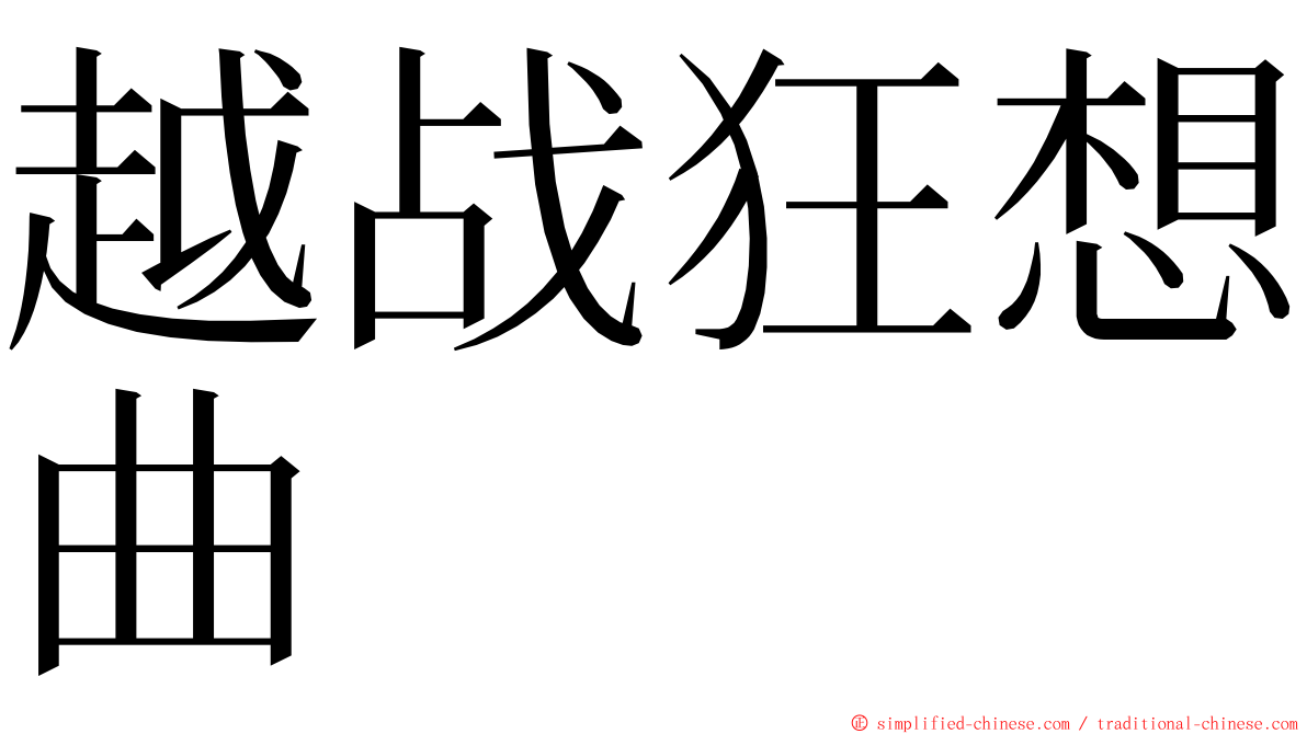 越战狂想曲 ming font