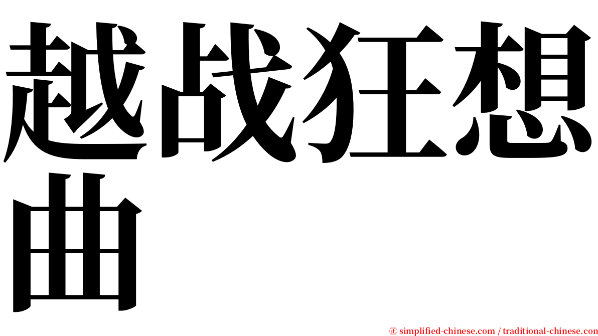 越战狂想曲 serif font