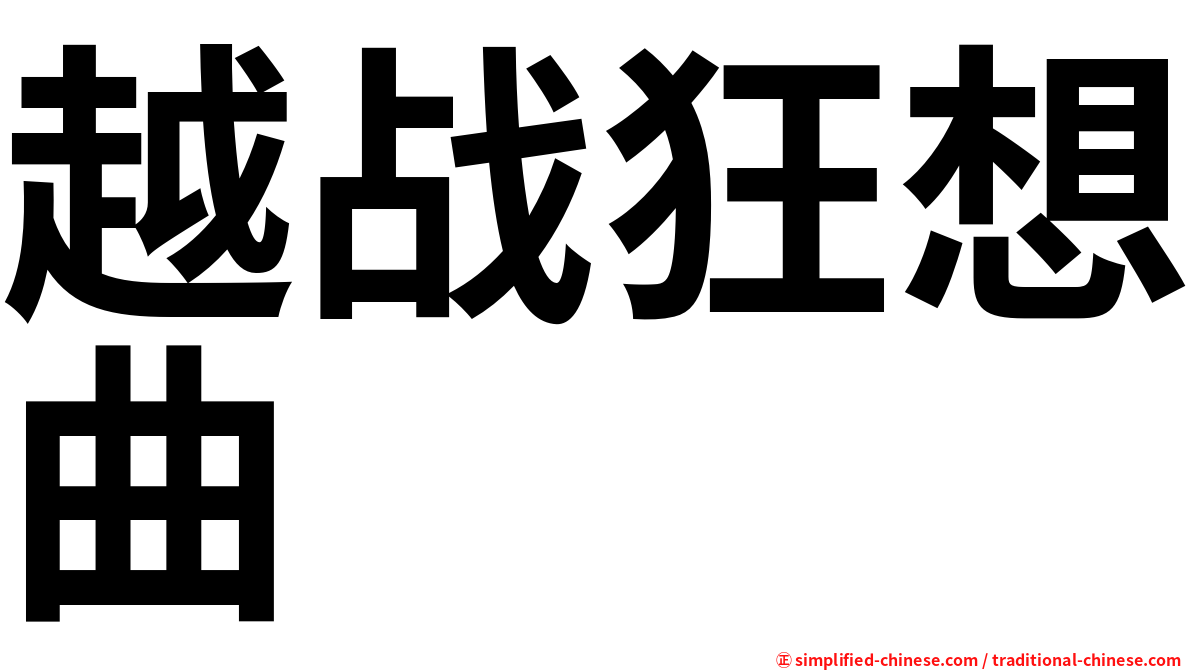 越战狂想曲