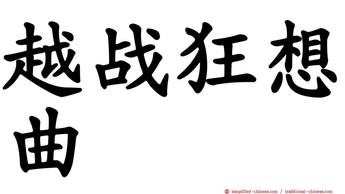 越战狂想曲