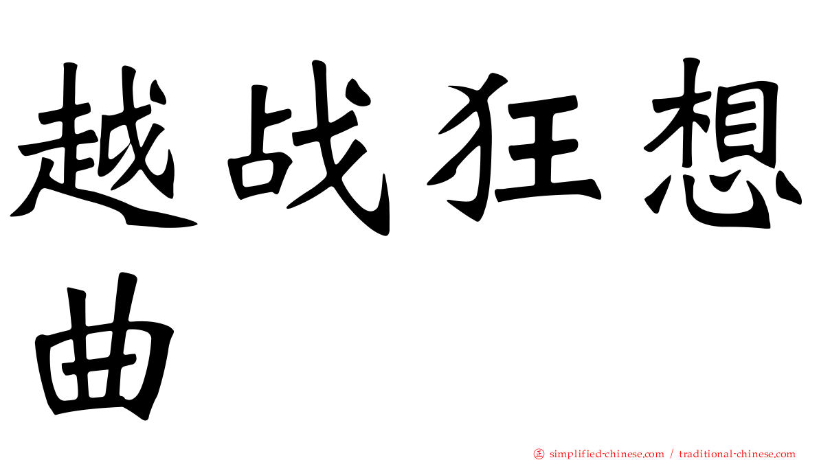 越战狂想曲