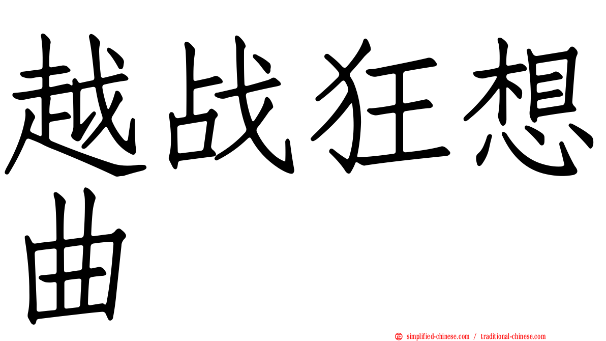 越战狂想曲
