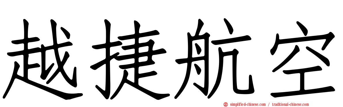 越捷航空