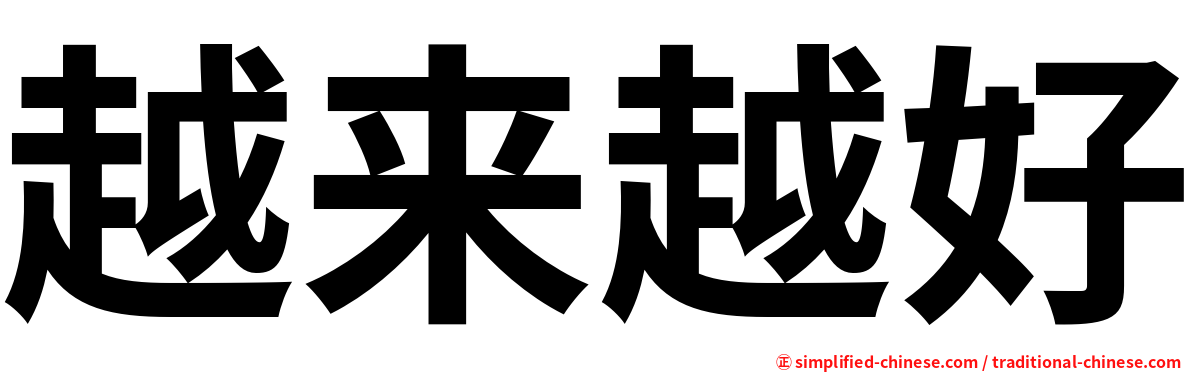 越来越好