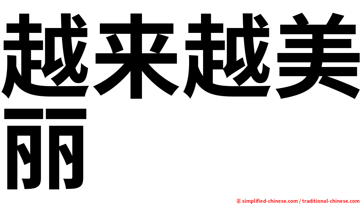 越来越美丽
