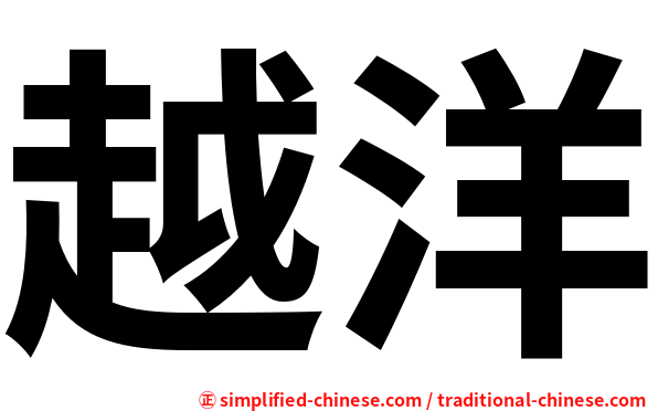 越洋