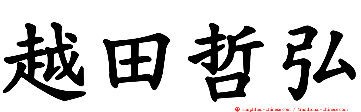 越田哲弘