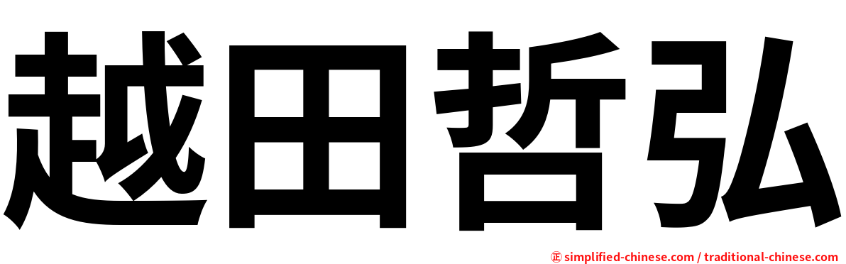 越田哲弘