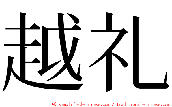 越礼 ming font