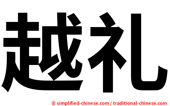 越礼