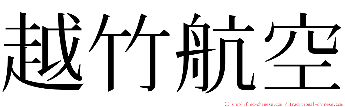 越竹航空 ming font