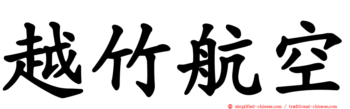 越竹航空